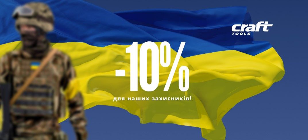 -10% для захисників